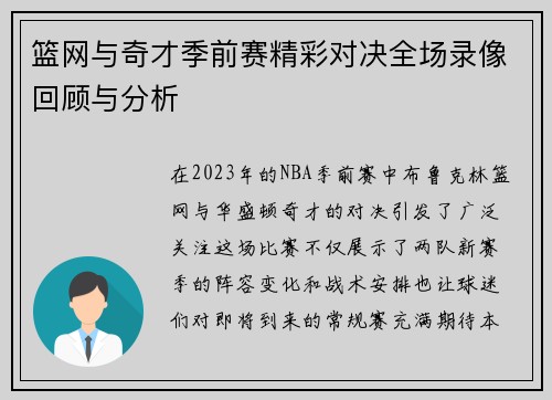 篮网与奇才季前赛精彩对决全场录像回顾与分析