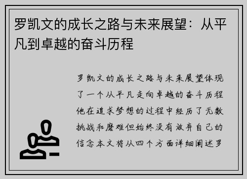 罗凯文的成长之路与未来展望：从平凡到卓越的奋斗历程