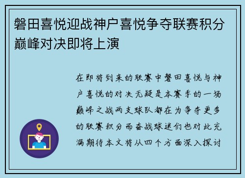 磐田喜悦迎战神户喜悦争夺联赛积分巅峰对决即将上演