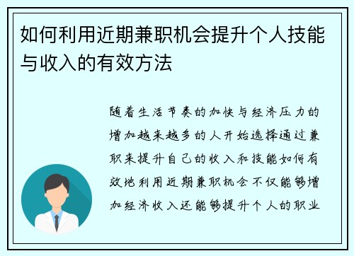 如何利用近期兼职机会提升个人技能与收入的有效方法