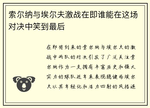 索尔纳与埃尔夫激战在即谁能在这场对决中笑到最后