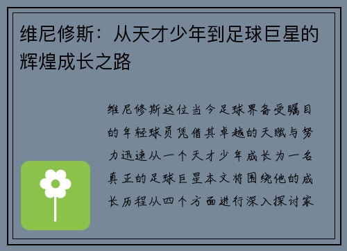 维尼修斯：从天才少年到足球巨星的辉煌成长之路