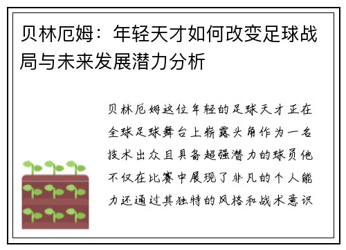 贝林厄姆：年轻天才如何改变足球战局与未来发展潜力分析