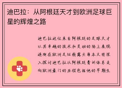 迪巴拉：从阿根廷天才到欧洲足球巨星的辉煌之路