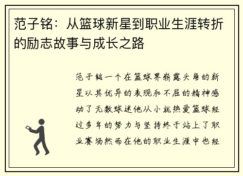 范子铭：从篮球新星到职业生涯转折的励志故事与成长之路