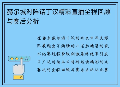 赫尔城对阵诺丁汉精彩直播全程回顾与赛后分析