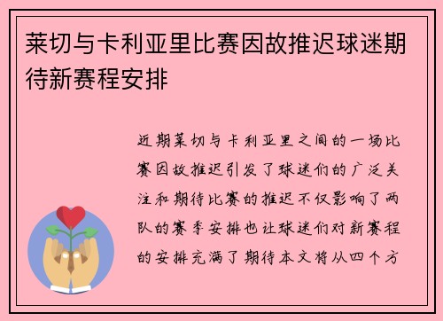 莱切与卡利亚里比赛因故推迟球迷期待新赛程安排