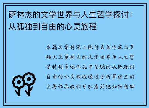 萨林杰的文学世界与人生哲学探讨：从孤独到自由的心灵旅程