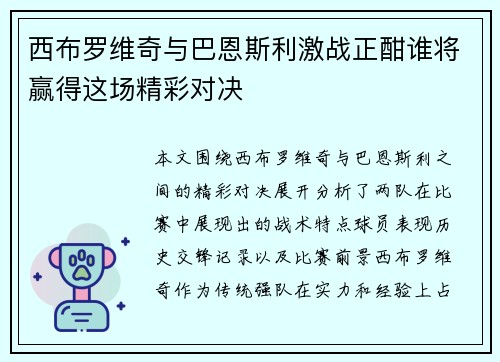 西布罗维奇与巴恩斯利激战正酣谁将赢得这场精彩对决