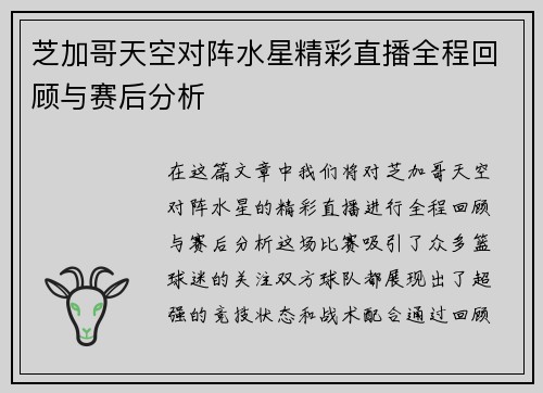 芝加哥天空对阵水星精彩直播全程回顾与赛后分析