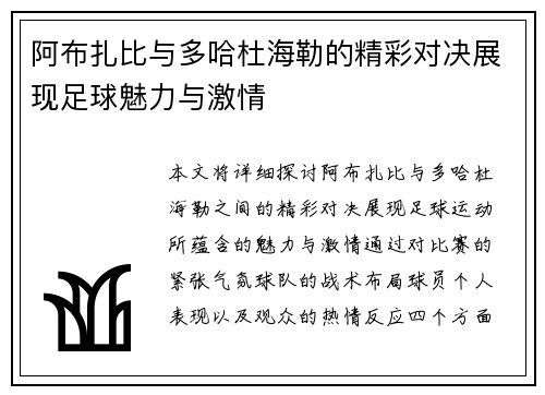 阿布扎比与多哈杜海勒的精彩对决展现足球魅力与激情