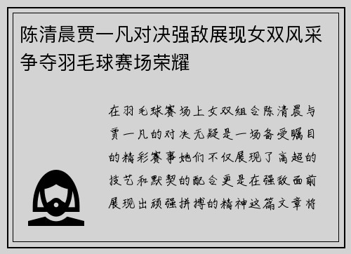陈清晨贾一凡对决强敌展现女双风采争夺羽毛球赛场荣耀