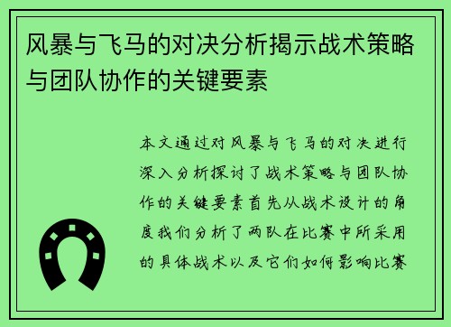 风暴与飞马的对决分析揭示战术策略与团队协作的关键要素
