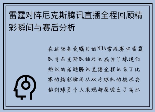 雷霆对阵尼克斯腾讯直播全程回顾精彩瞬间与赛后分析