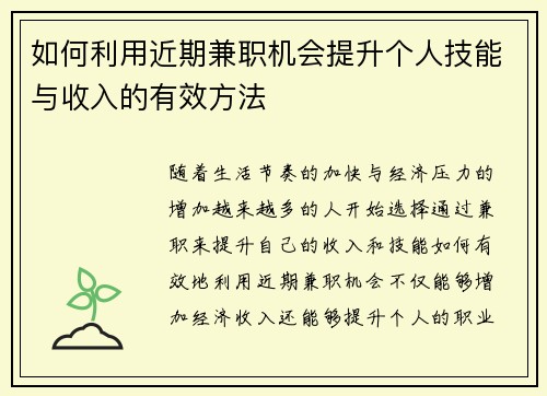 如何利用近期兼职机会提升个人技能与收入的有效方法