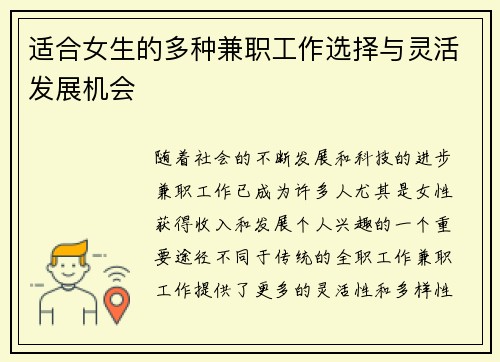 适合女生的多种兼职工作选择与灵活发展机会