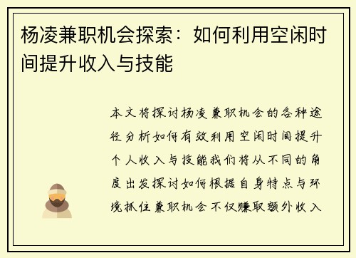 杨凌兼职机会探索：如何利用空闲时间提升收入与技能