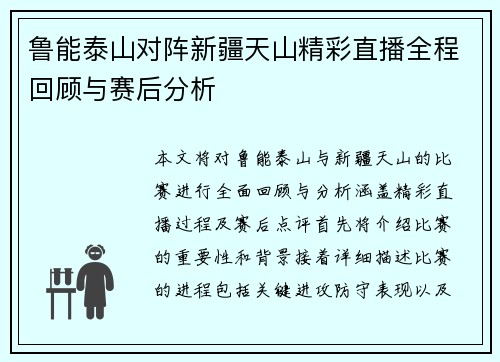 鲁能泰山对阵新疆天山精彩直播全程回顾与赛后分析