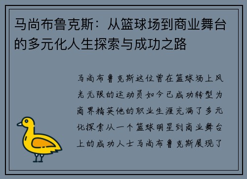 马尚布鲁克斯：从篮球场到商业舞台的多元化人生探索与成功之路
