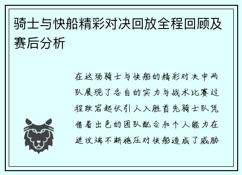骑士与快船精彩对决回放全程回顾及赛后分析