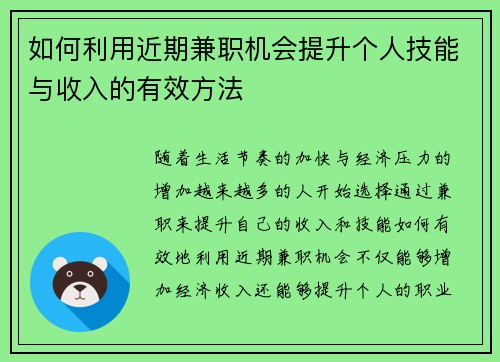 如何利用近期兼职机会提升个人技能与收入的有效方法