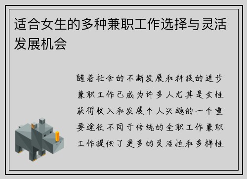 适合女生的多种兼职工作选择与灵活发展机会