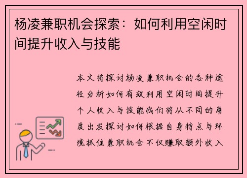 杨凌兼职机会探索：如何利用空闲时间提升收入与技能