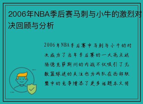2006年NBA季后赛马刺与小牛的激烈对决回顾与分析