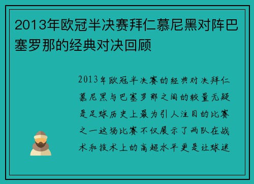 2013年欧冠半决赛拜仁慕尼黑对阵巴塞罗那的经典对决回顾