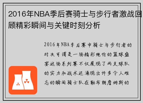2016年NBA季后赛骑士与步行者激战回顾精彩瞬间与关键时刻分析