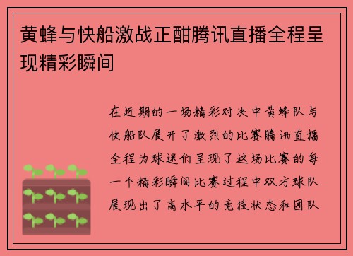 黄蜂与快船激战正酣腾讯直播全程呈现精彩瞬间