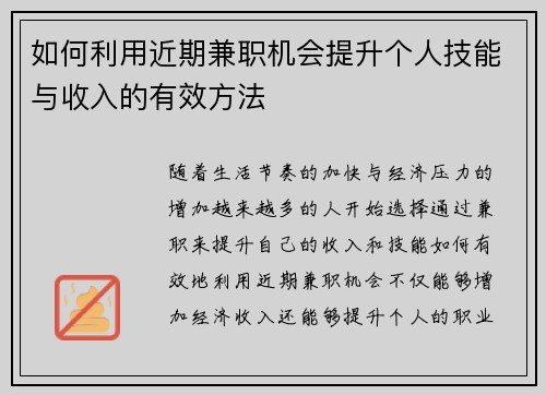 如何利用近期兼职机会提升个人技能与收入的有效方法