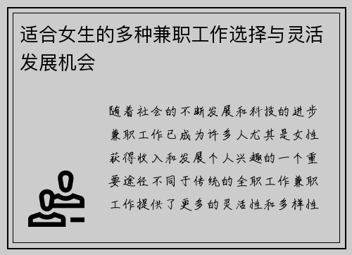 适合女生的多种兼职工作选择与灵活发展机会