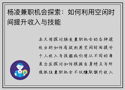 杨凌兼职机会探索：如何利用空闲时间提升收入与技能