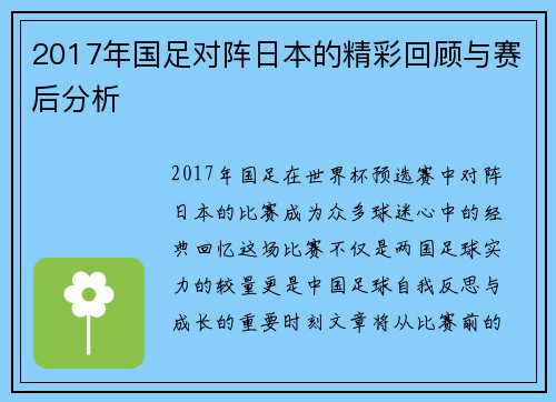 2017年国足对阵日本的精彩回顾与赛后分析