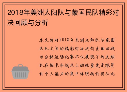 2018年美洲太阳队与蒙国民队精彩对决回顾与分析