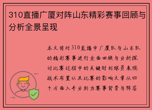 310直播广厦对阵山东精彩赛事回顾与分析全景呈现