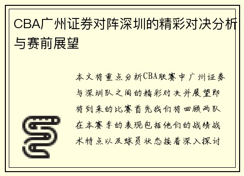 CBA广州证券对阵深圳的精彩对决分析与赛前展望
