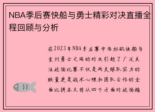 NBA季后赛快船与勇士精彩对决直播全程回顾与分析