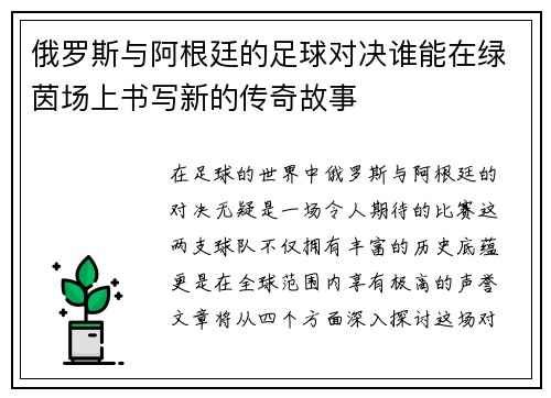 俄罗斯与阿根廷的足球对决谁能在绿茵场上书写新的传奇故事