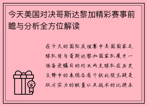 今天美国对决哥斯达黎加精彩赛事前瞻与分析全方位解读