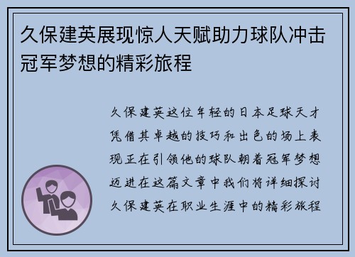 久保建英展现惊人天赋助力球队冲击冠军梦想的精彩旅程