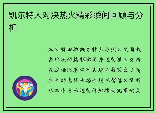 凯尔特人对决热火精彩瞬间回顾与分析