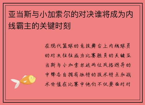 亚当斯与小加索尔的对决谁将成为内线霸主的关键时刻