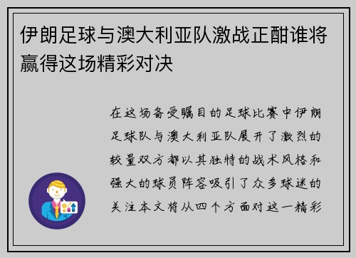 伊朗足球与澳大利亚队激战正酣谁将赢得这场精彩对决
