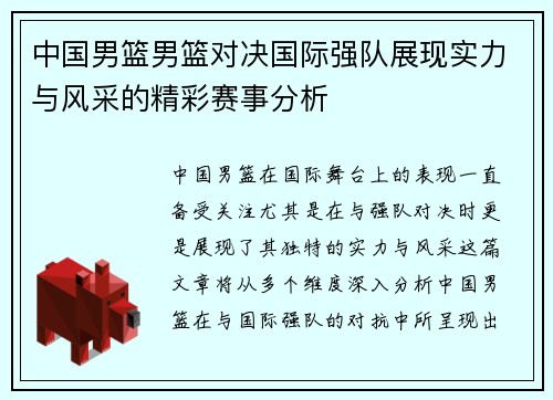 中国男篮男篮对决国际强队展现实力与风采的精彩赛事分析