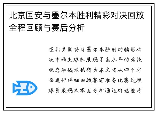 北京国安与墨尔本胜利精彩对决回放全程回顾与赛后分析