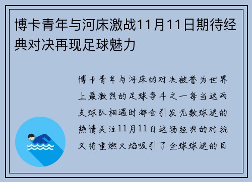 博卡青年与河床激战11月11日期待经典对决再现足球魅力