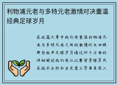利物浦元老与多特元老激情对决重温经典足球岁月