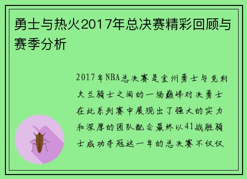 勇士与热火2017年总决赛精彩回顾与赛季分析